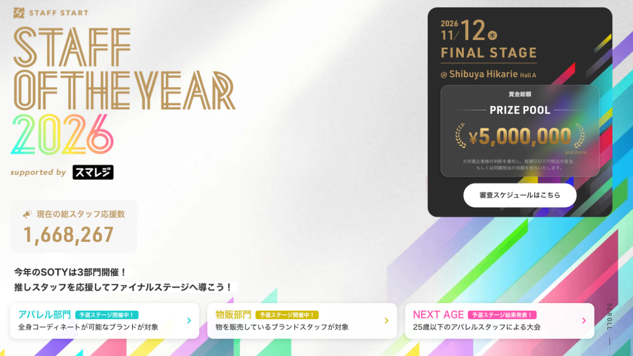 「SOTY 2026」大会応援投票は150万票を突破！全国の若手店舗スタッフ24名が次の舞台へ。