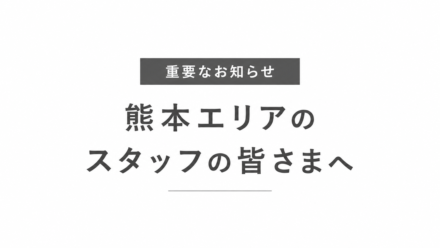 【重要なお知らせ】2026年7月28日に発生した地震で被災された熊本エリアのスタッフの皆さまへ ―「STAFF OF THE YEAR 2026 supported by スマレジ」における対応について
