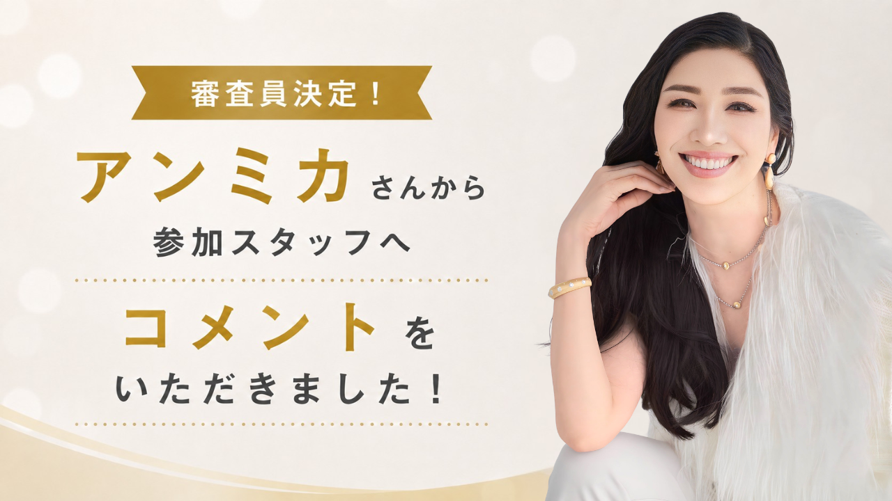 審査員を務めるアン ミカさんから、参加スタッフへコメントをいただきました！