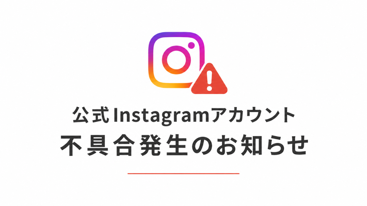 公式Instagramアカウント 不具合発生のお知らせ