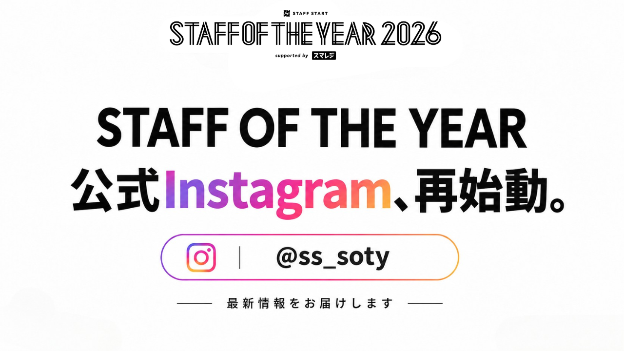 STAFF OF THE YEAR公式Instagram、再始動。