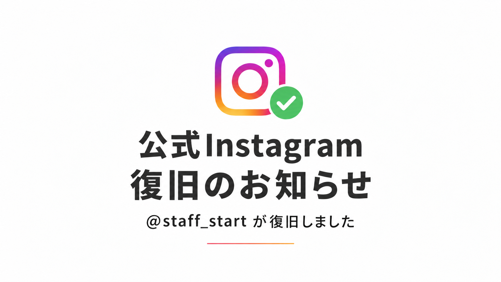 STAFF OF THE YEAR公式Instagram 復旧のお知らせ